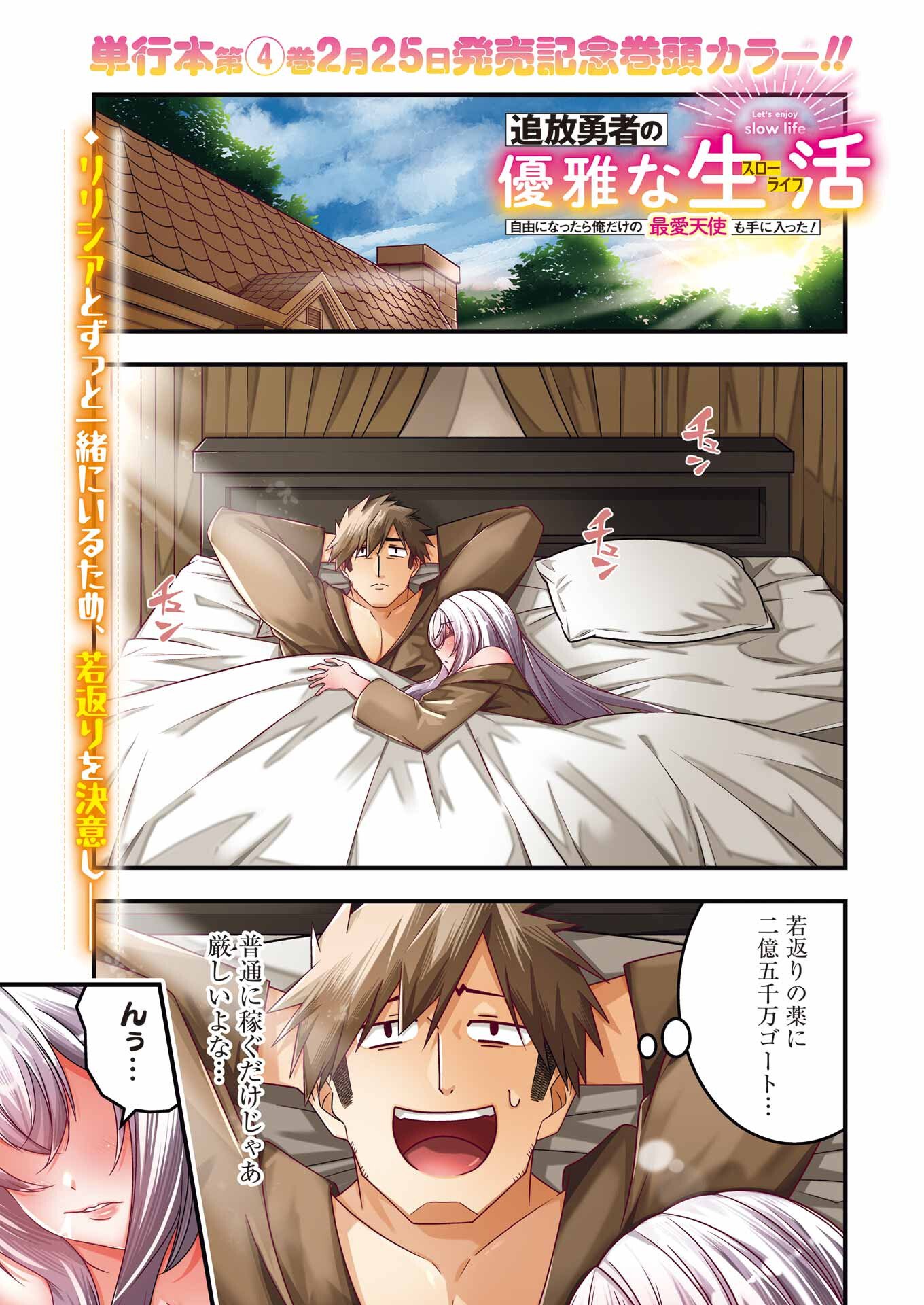 追放勇者の優雅な生活 ~自由になったら俺だけの最愛天使も手に入った! Chap 26 - Next Chap 27