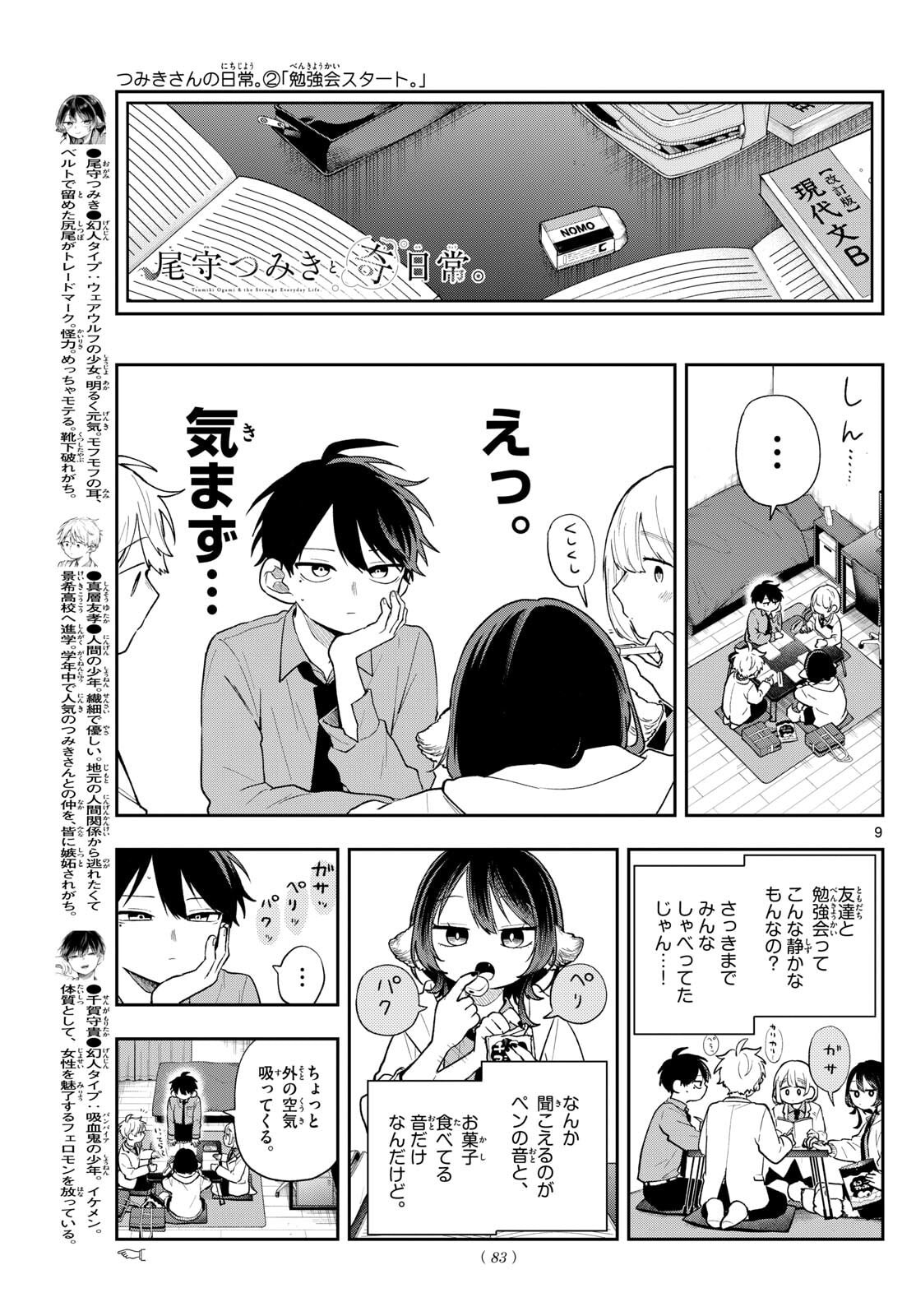 尾守つみきと奇日常。 Chap 89 - Next Chap 90