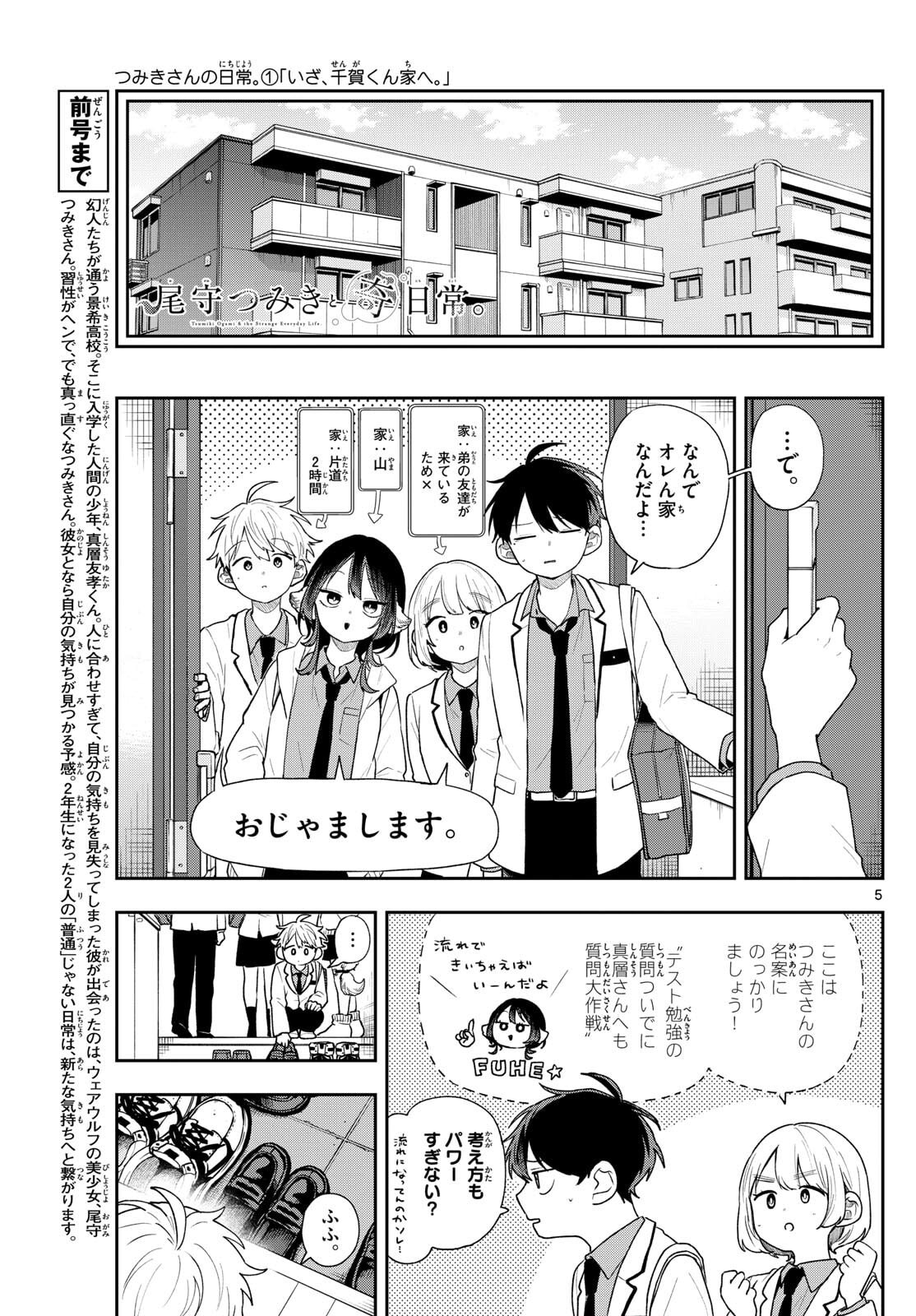尾守つみきと奇日常。 Chap 89 - Next Chap 90