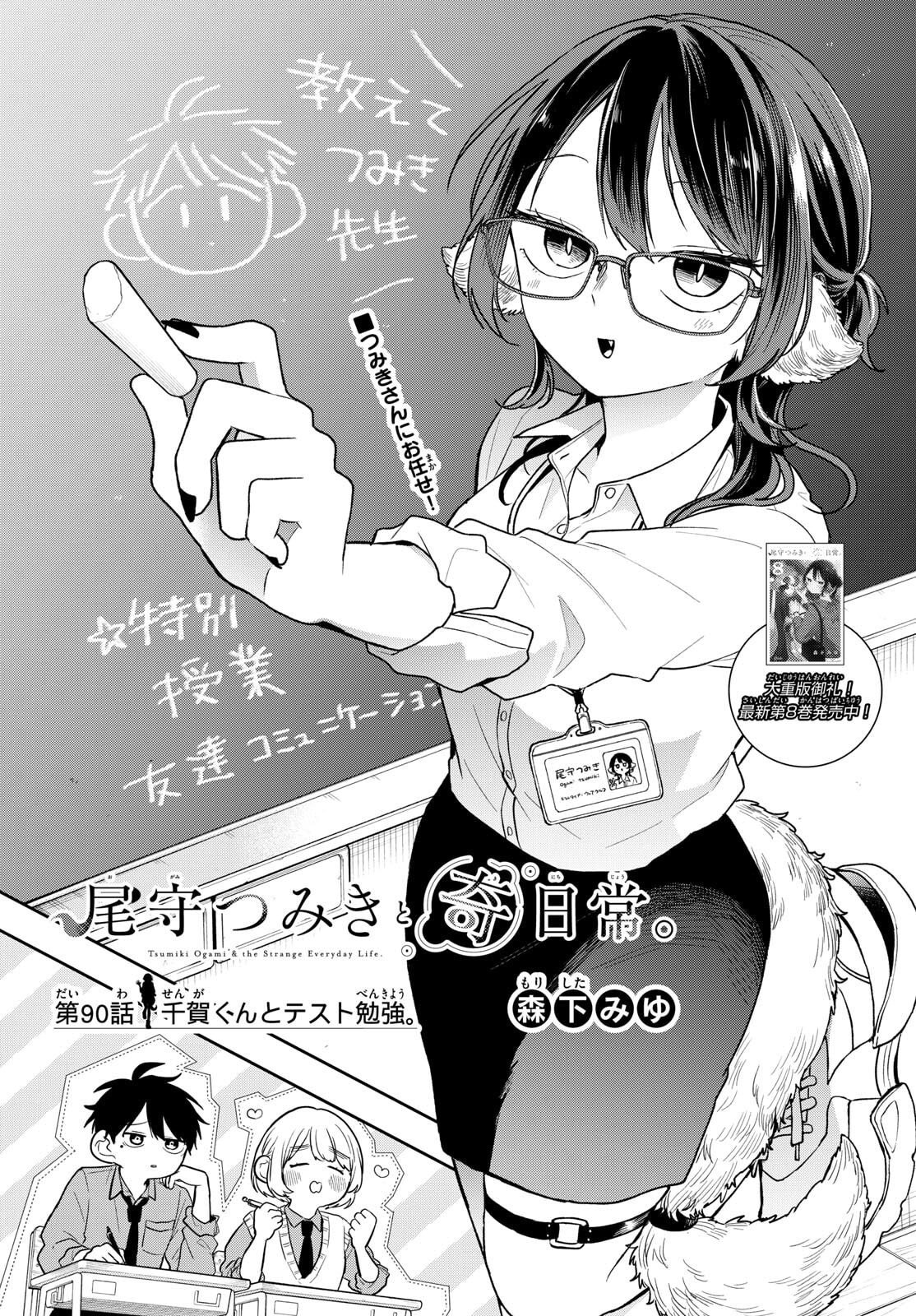 尾守つみきと奇日常。 Chap 89 - Next Chap 90