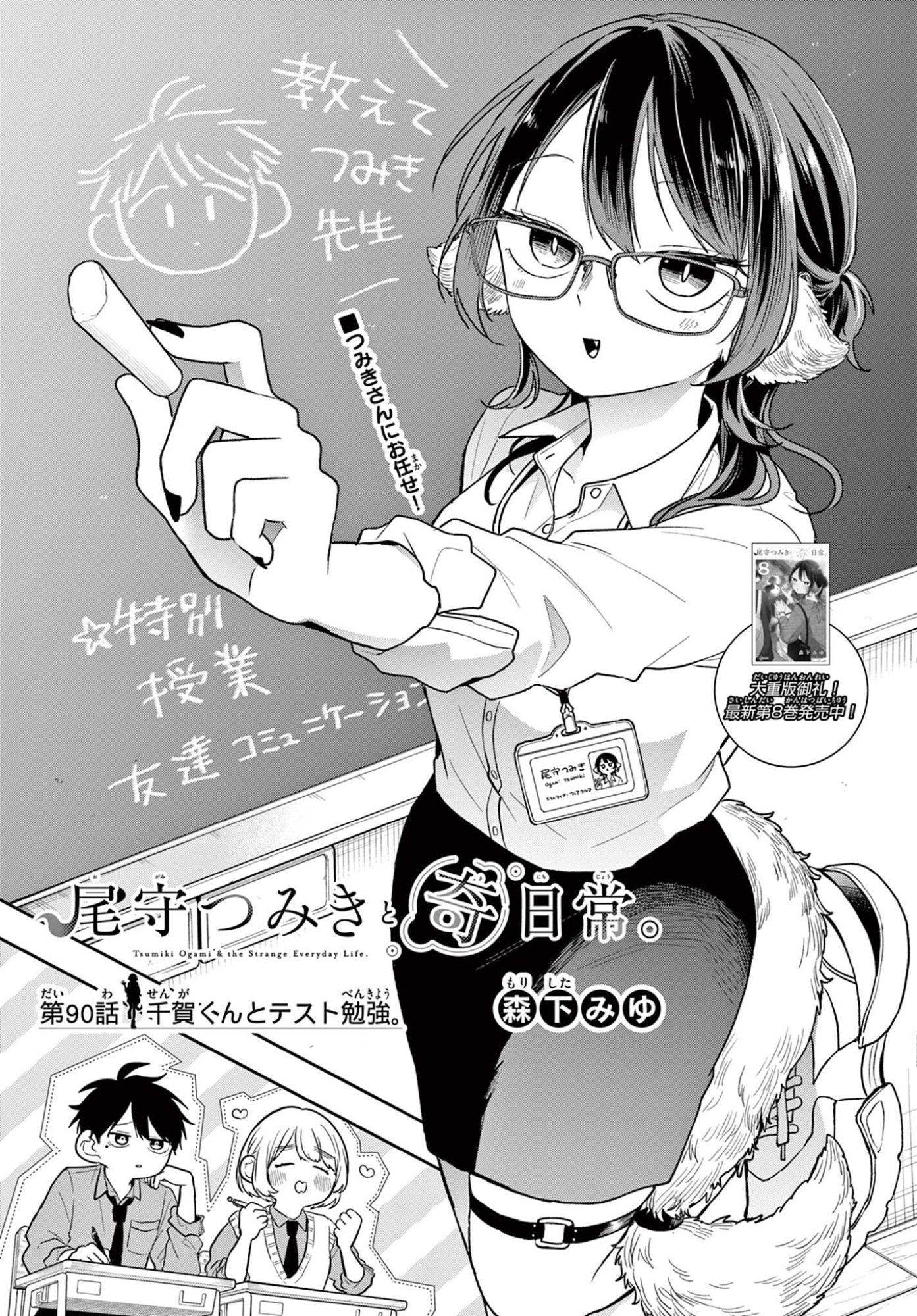 尾守つみきと奇日常。 Chap 90 - Next Chap 91