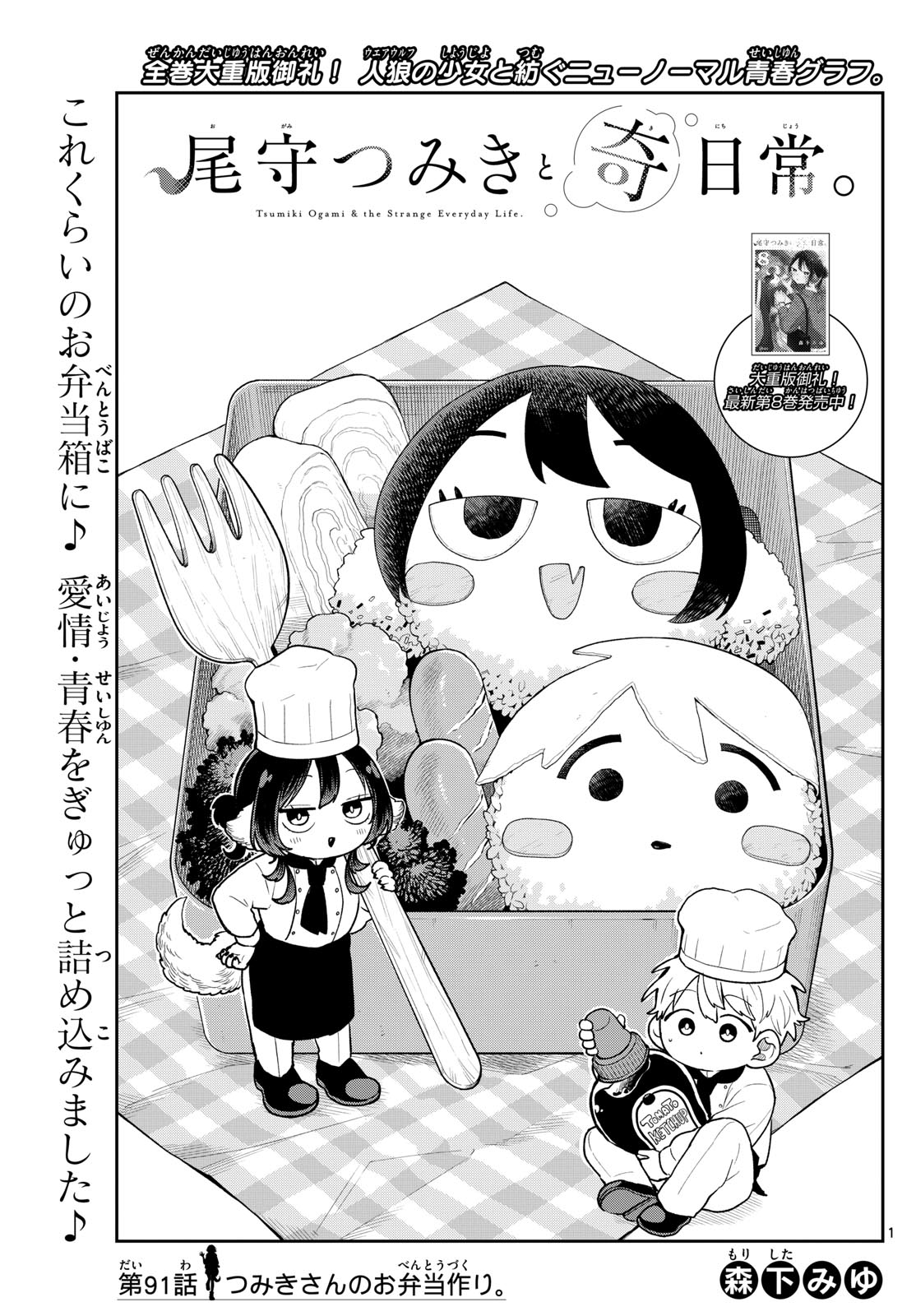 尾守つみきと奇日常。 Chap 91 - Next Chap 92