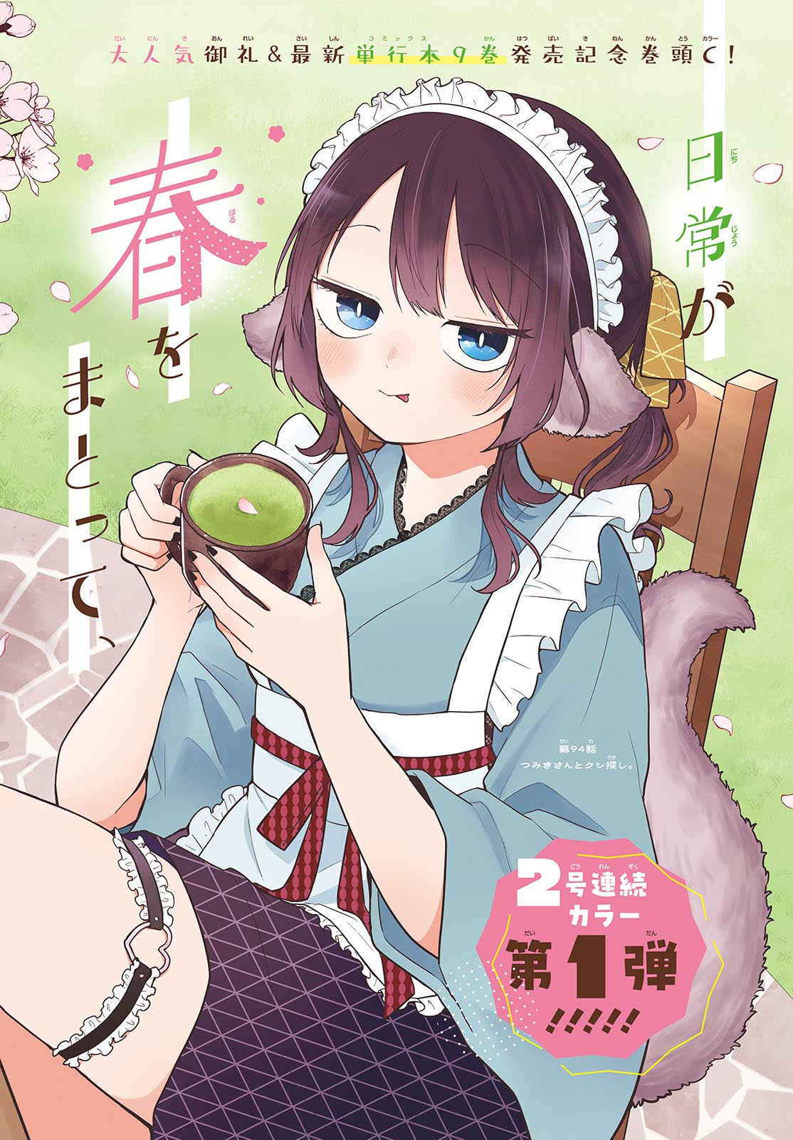 尾守つみきと奇日常。 Chap 94 - Next Chap 95