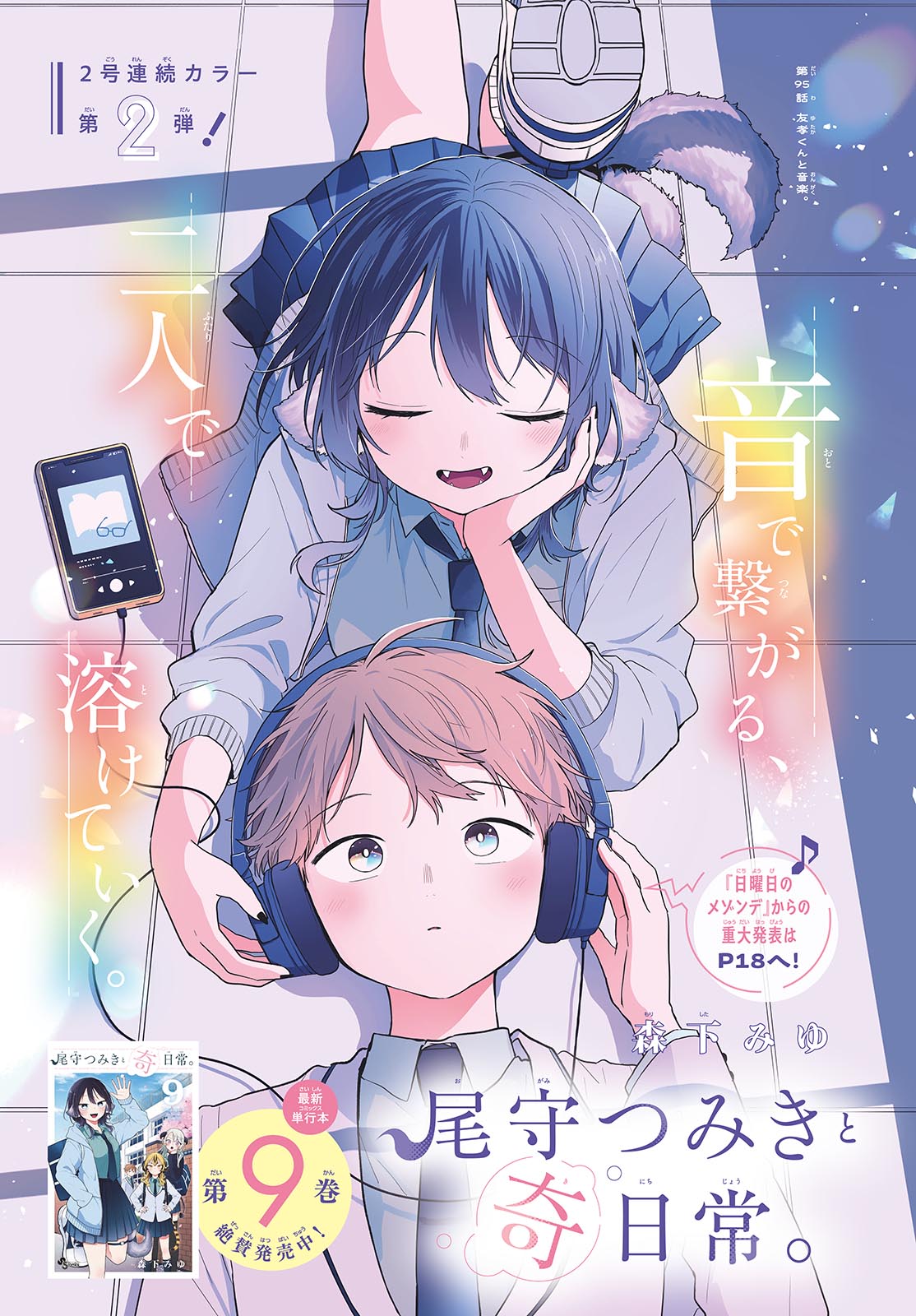 尾守つみきと奇日常。 Chap 95 - Next Chap 96