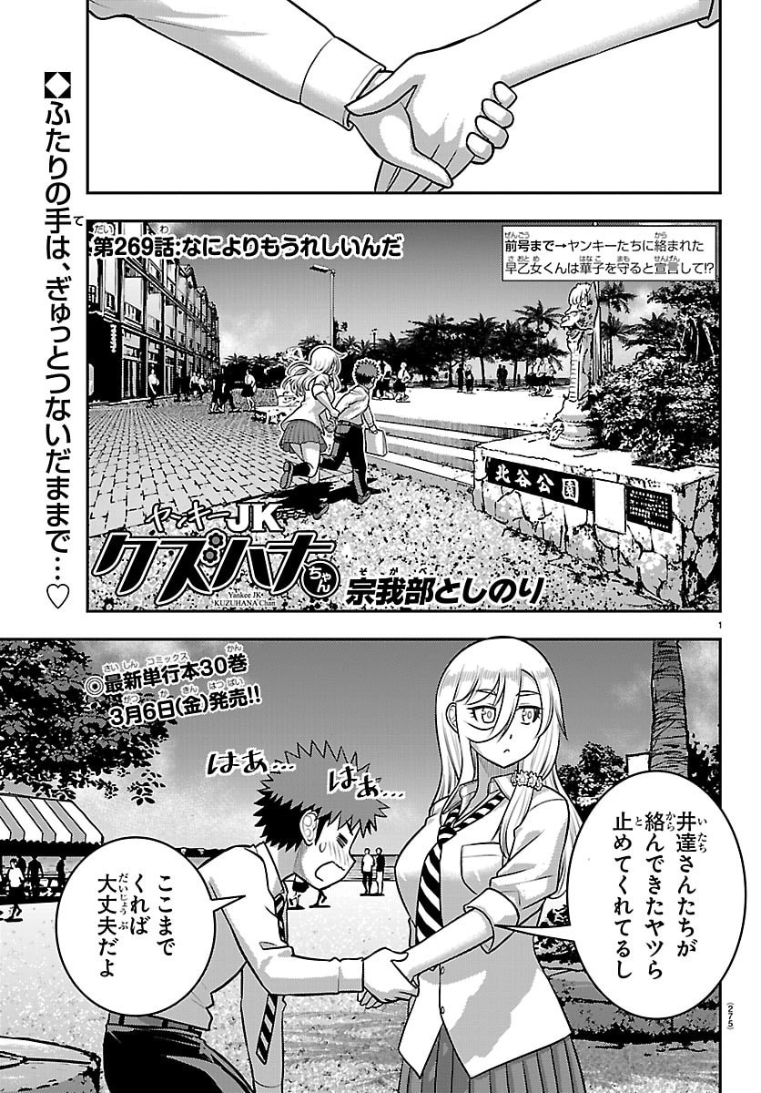 ヤンキーJKクズハナちゃん Chap 269 - Next Chap 270