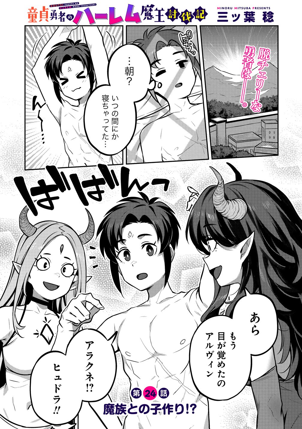 童貞勇者のハーレム魔王討伐記 Chap 24 - Next Chap 25