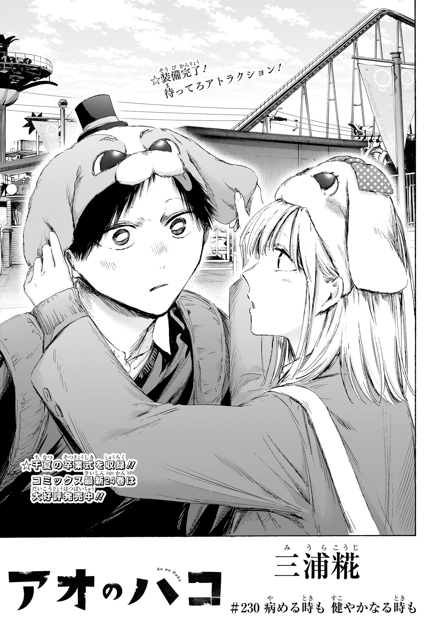 アオのハコ Chap 230 - Next Chap 231