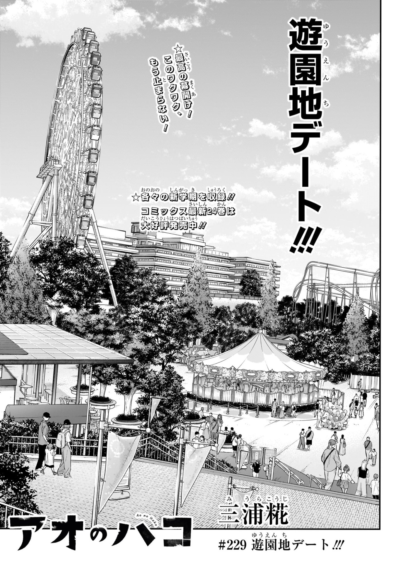 アオのハコ Chap 229 - Next Chap 230