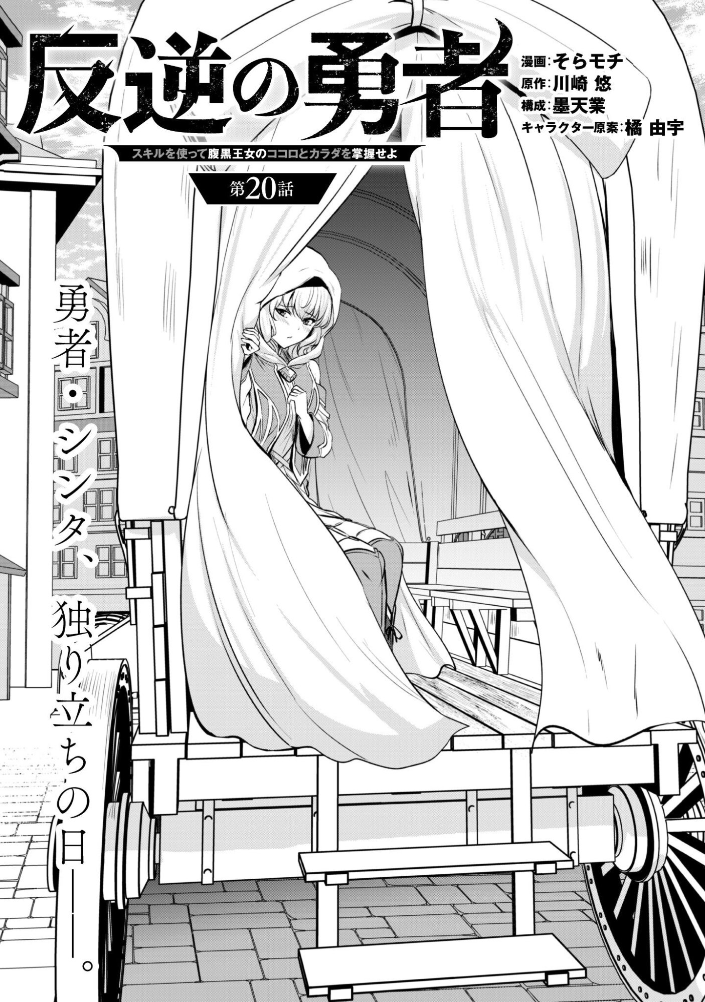 Hangyaku no Yuusha: Skill o Tsukatte Haraguro Oujo no Kokoro to Karada o Shouaku Seyo Chap 20 - Next Chap 21