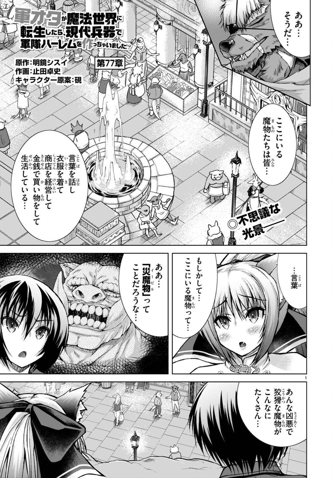 Gunota ga Mahou Sekai ni Tensei Shitara, Gendai Heiki de Guntai Harem o Tsukucchaimashita!? Chap 77 - Next Chap 78