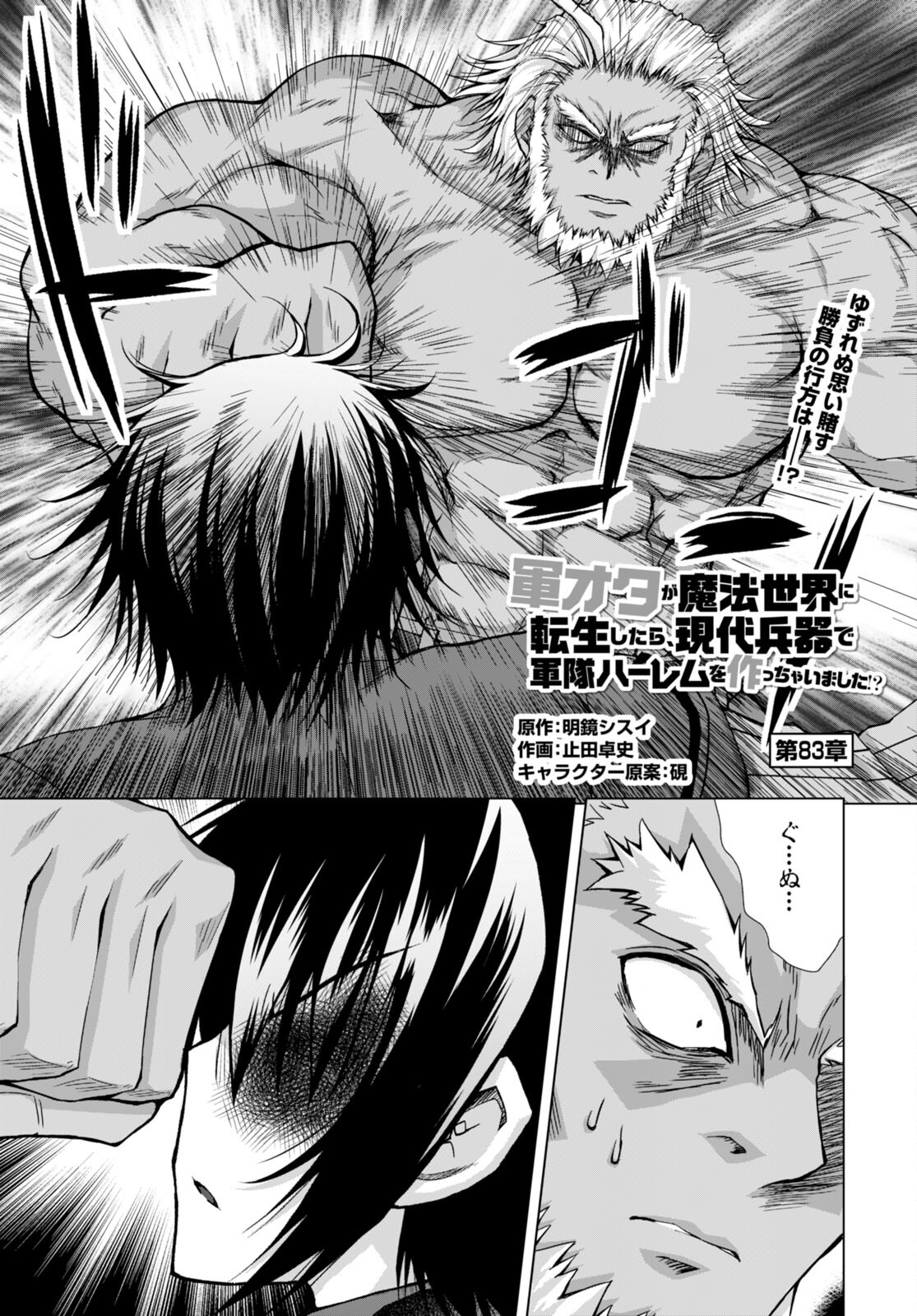 Gunota ga Mahou Sekai ni Tensei Shitara, Gendai Heiki de Guntai Harem o Tsukucchaimashita!? Chap 83 - Next Chap 84
