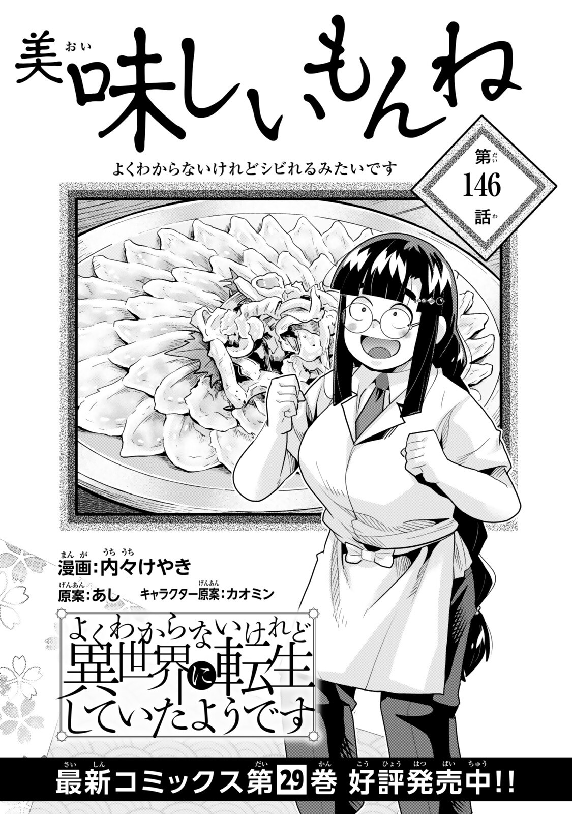 よくわからないけれど異世界に転生していたようです, 稀里糊涂异世重生 Chap 146 - Next Chap 147
