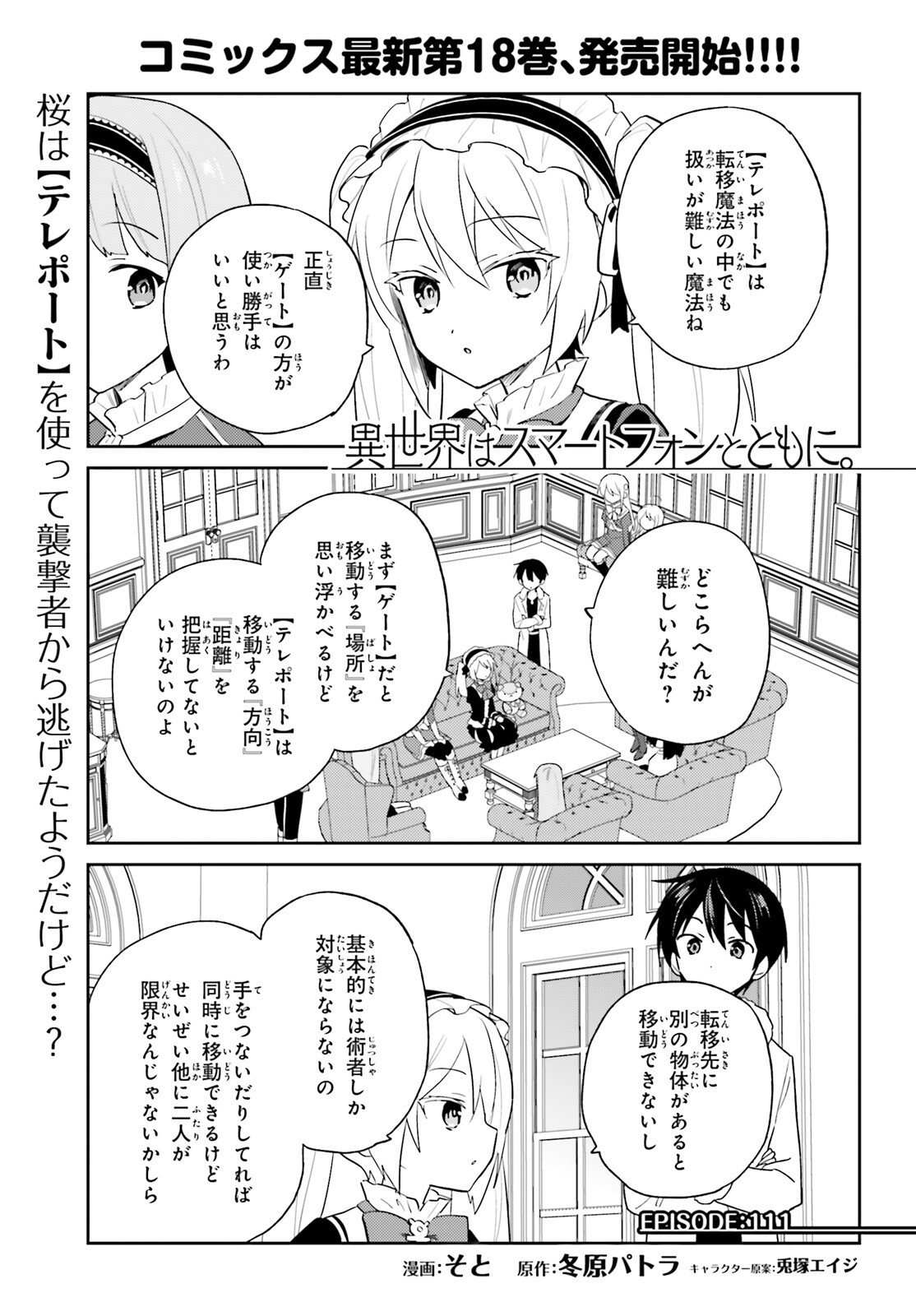 異世界はスマートフォンとともに Chap 111 - Next Chap 112