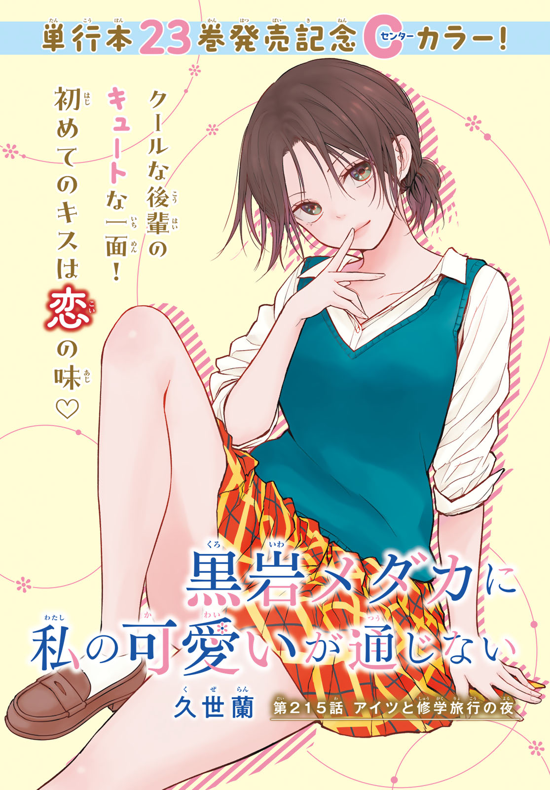 黒岩メダカに私の可愛いが通じない Chap 215 - Next Chap 216