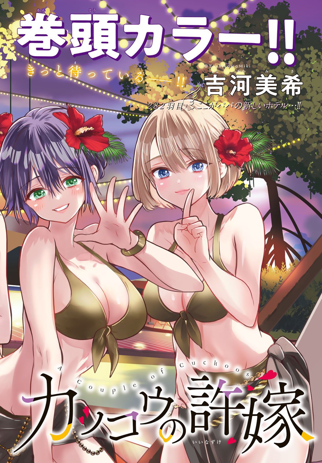 カッコウの許嫁 Chap 282 - Next Chap 283