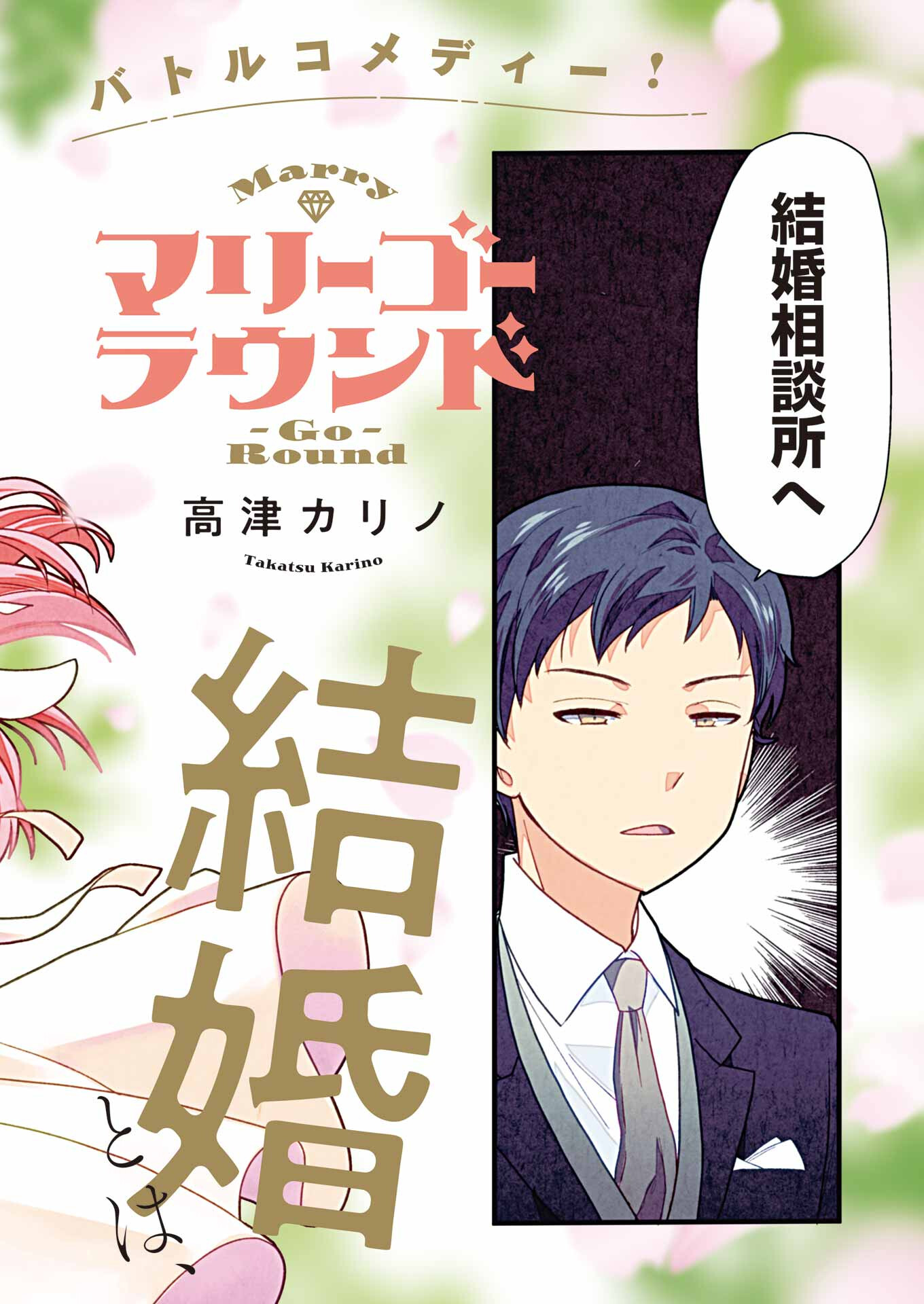 Marry-Go-Round Chap 1 - Next Chap 2