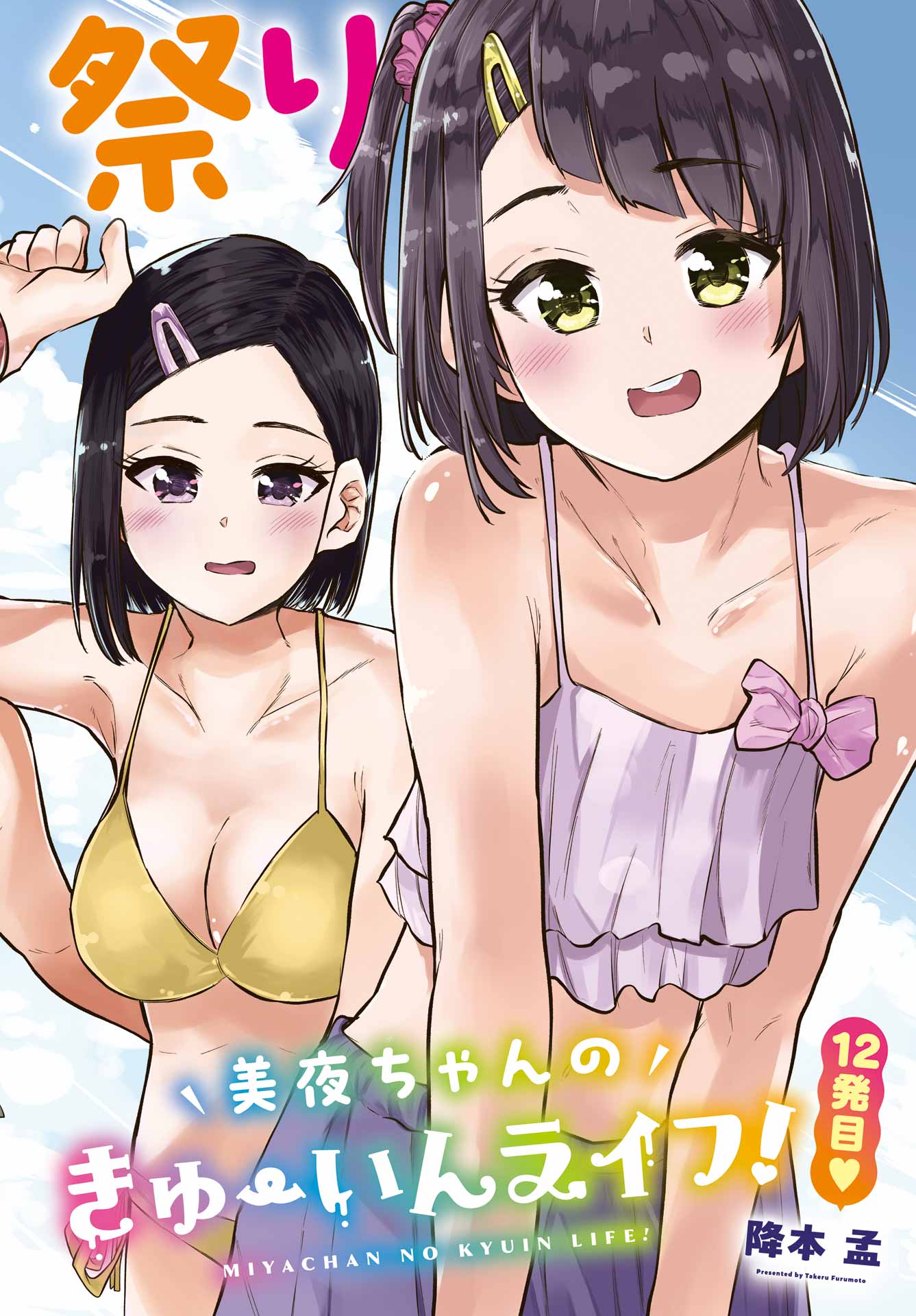 美夜ちゃんのきゅーいんライフ! Chap 12 - Next Chap 13