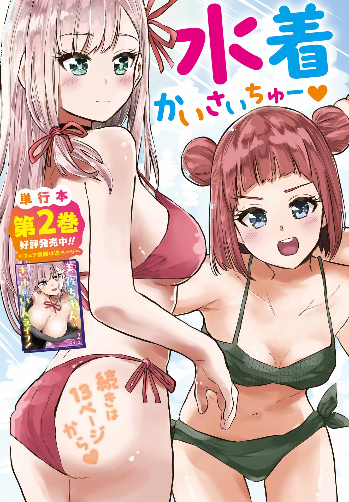 美夜ちゃんのきゅーいんライフ! Chap 12 - Next Chap 13