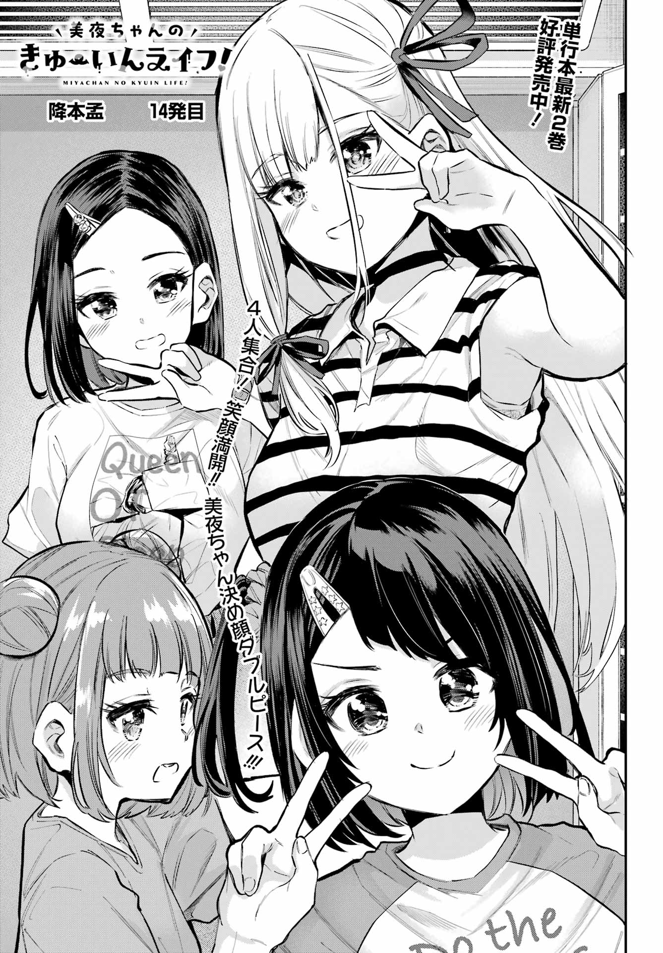 美夜ちゃんのきゅーいんライフ! Chap 14 - Next Chap 15