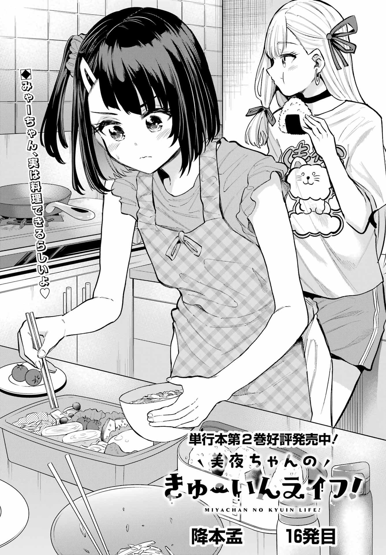 美夜ちゃんのきゅーいんライフ! Chap 16 - Next Chap 17