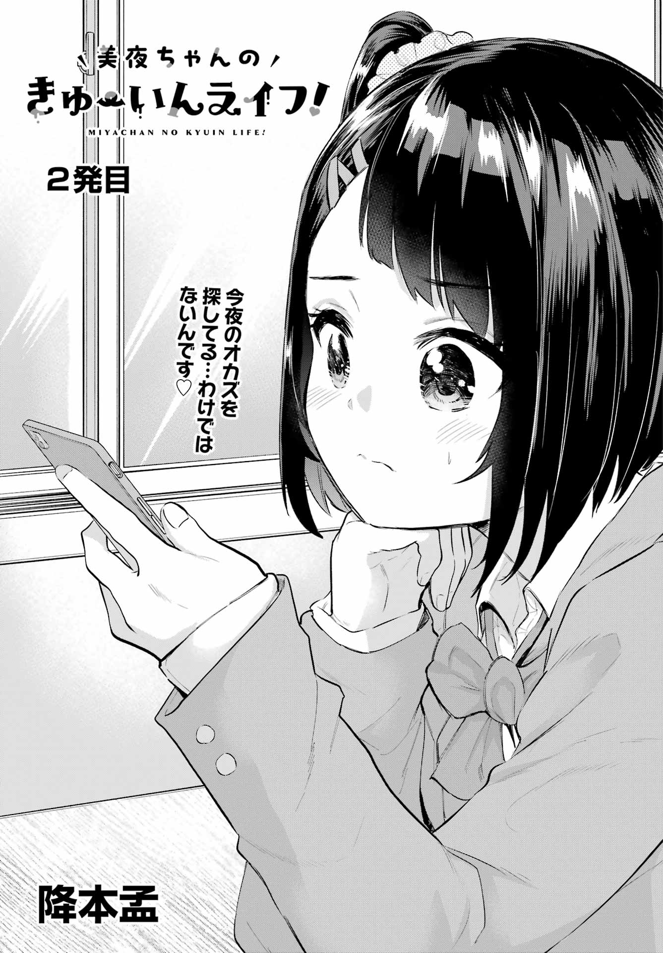 美夜ちゃんのきゅーいんライフ! Chap 2 - Next Chap 3