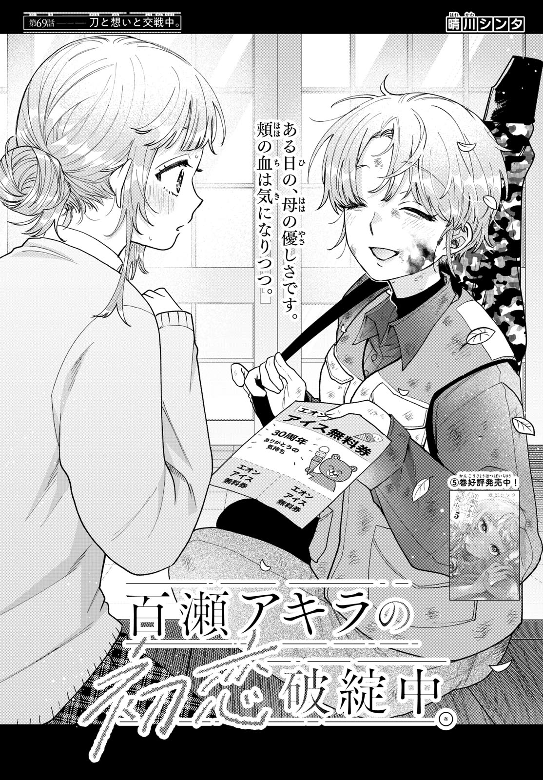 Momose Akira no Hatsukoi Hatan-chuu. Chap 69 - Next Chap 70