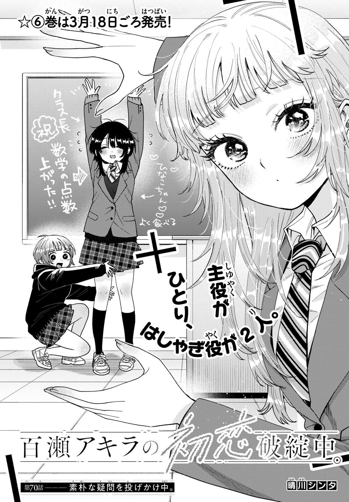 Momose Akira no Hatsukoi Hatan-chuu. Chap 70 - Next Chap 71