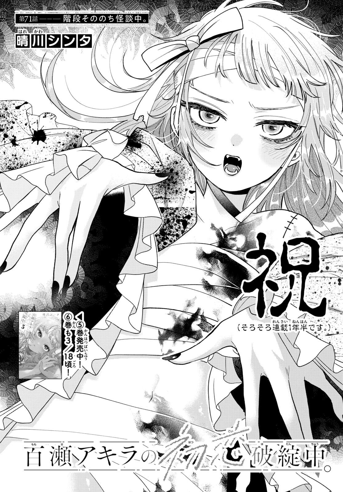 Momose Akira no Hatsukoi Hatan-chuu. Chap 71 - Next Chap 72