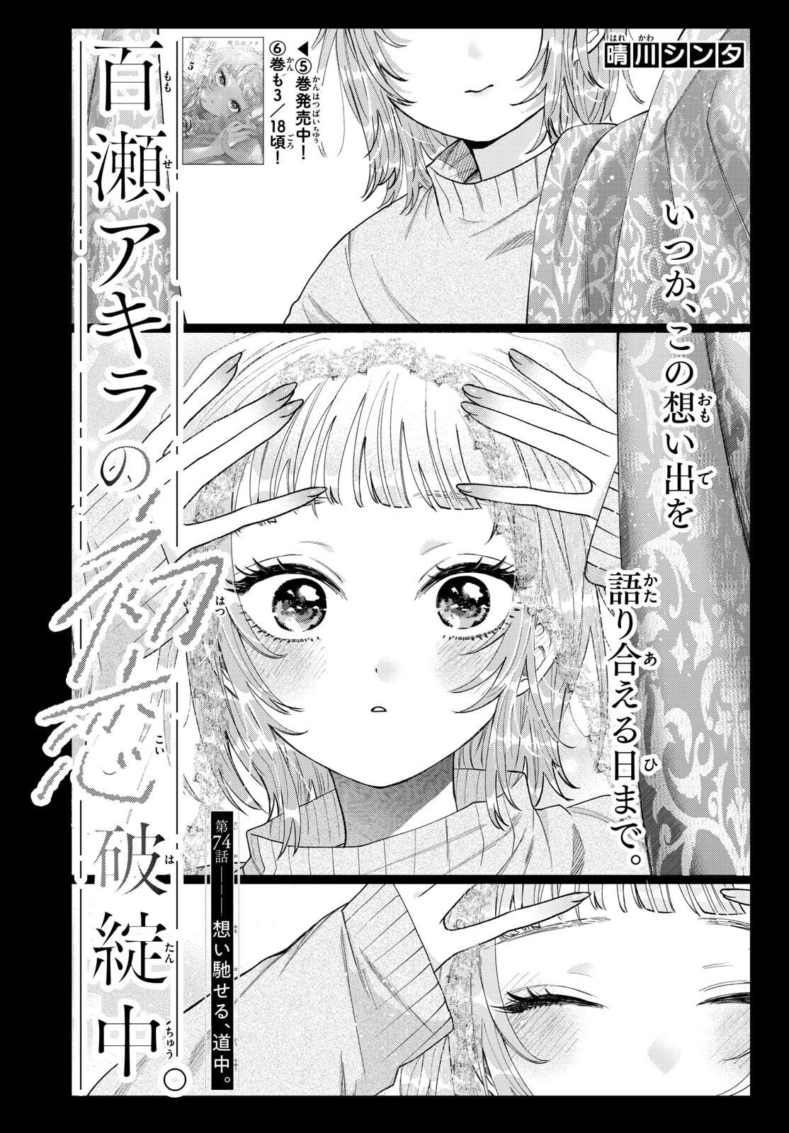 Momose Akira no Hatsukoi Hatan-chuu. Chap 74 - Next Chap 75