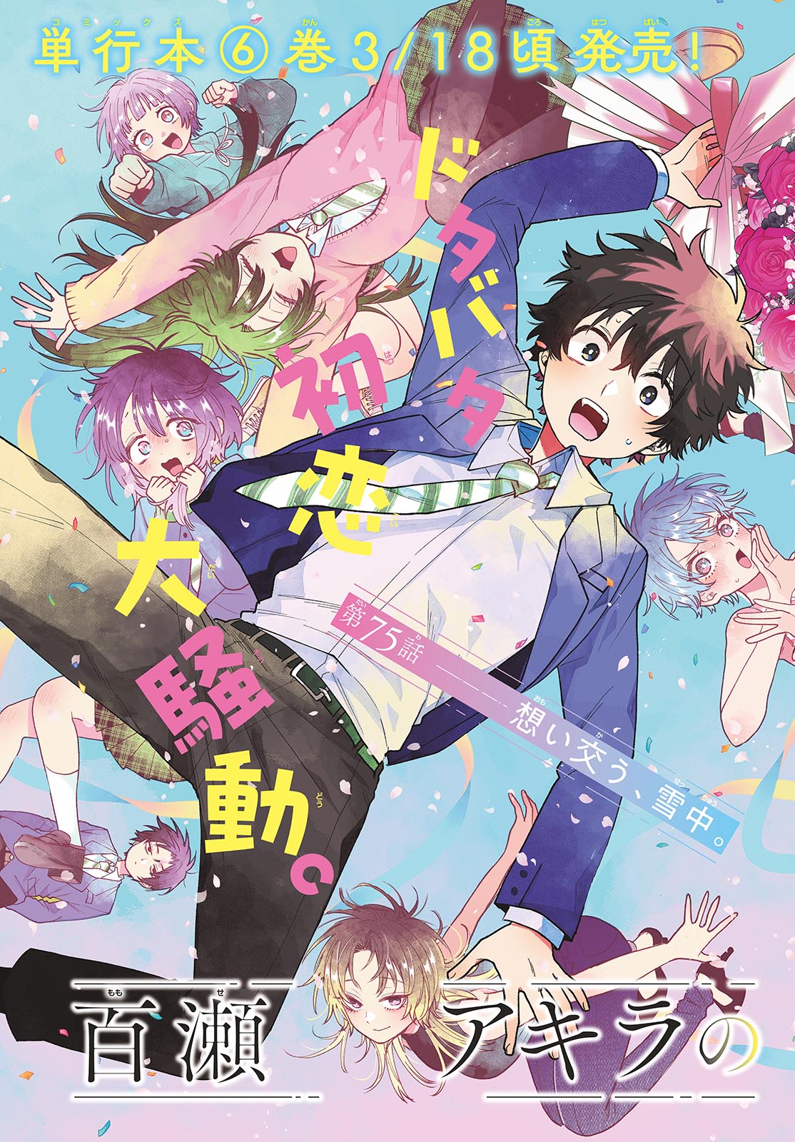 Momose Akira no Hatsukoi Hatan-chuu. Chap 75 - Next Chap 76