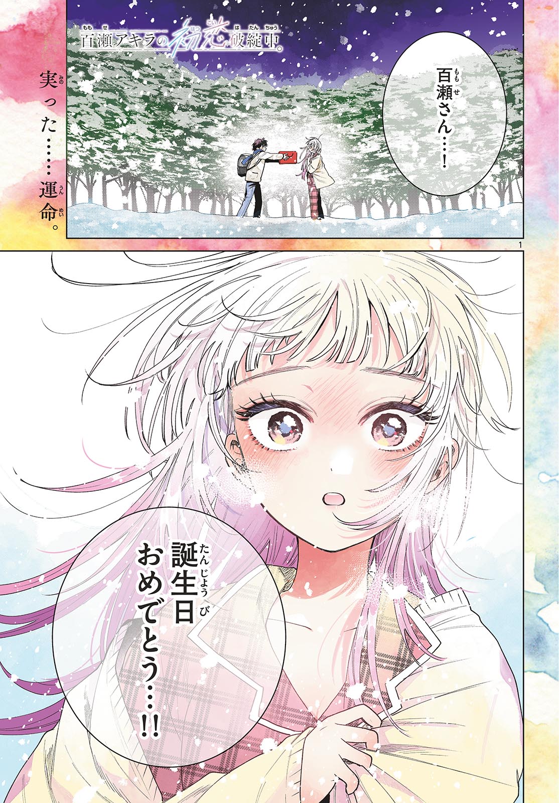 Momose Akira no Hatsukoi Hatan-chuu. Chap 75 - Next Chap 76