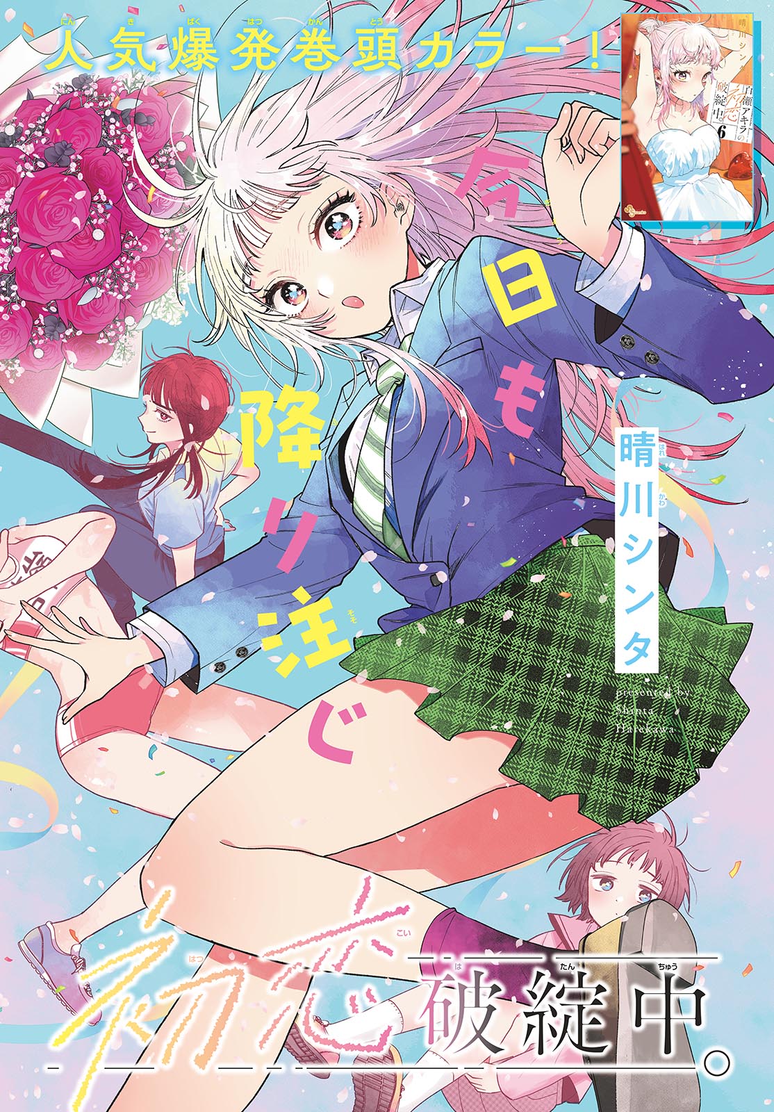 Momose Akira no Hatsukoi Hatan-chuu. Chap 75 - Next Chap 76