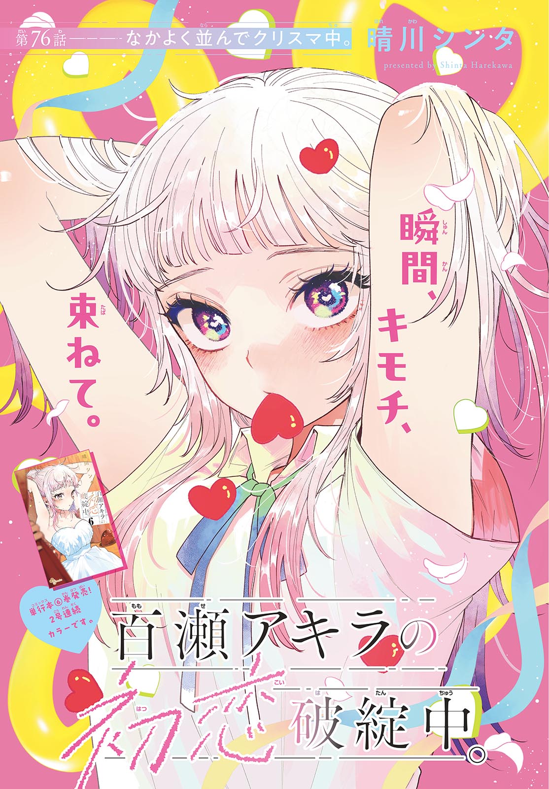 Momose Akira no Hatsukoi Hatan-chuu. Chap 76 - Next Chap 77