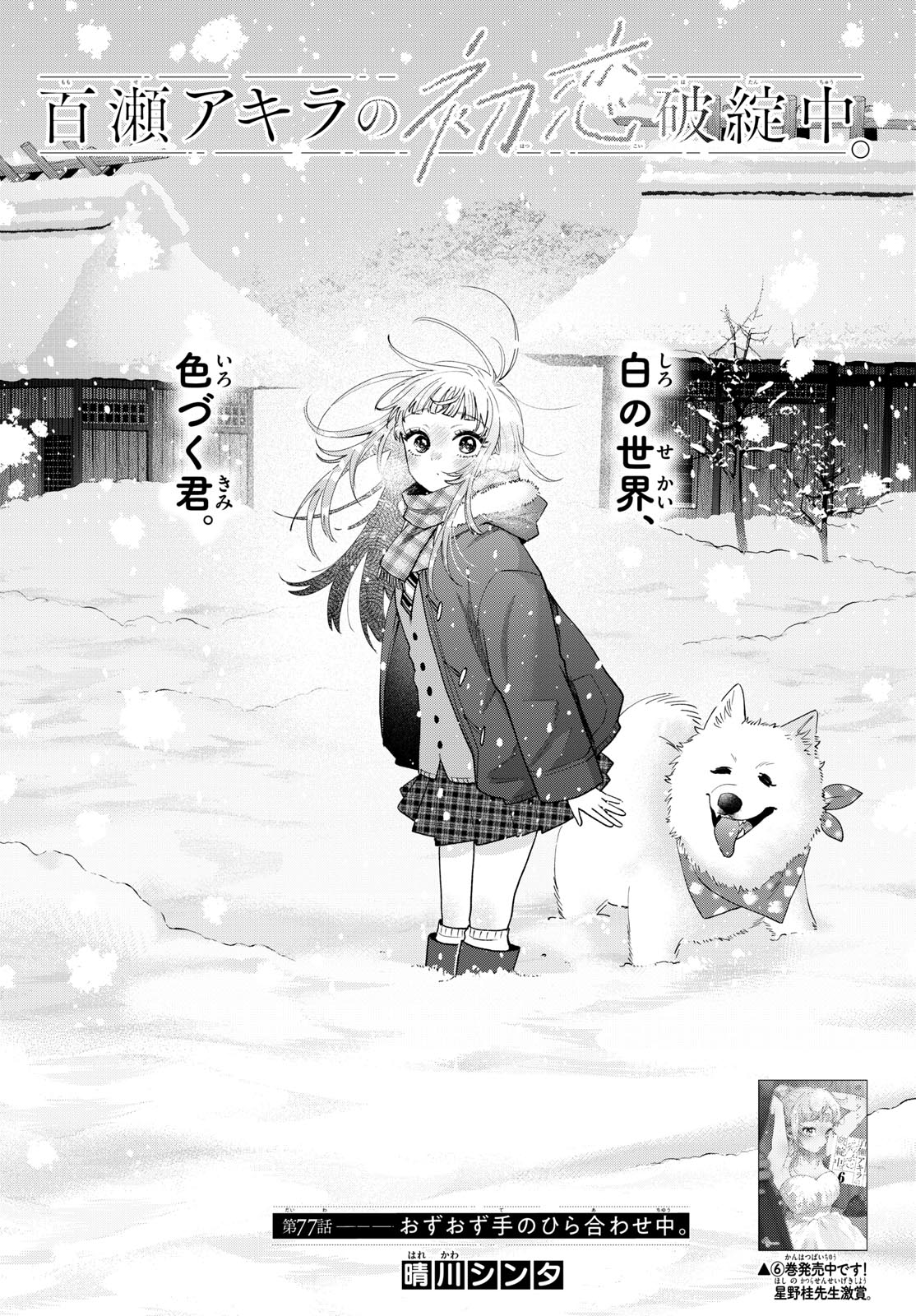 Momose Akira no Hatsukoi Hatan-chuu. Chap 77 - Next Chap 78