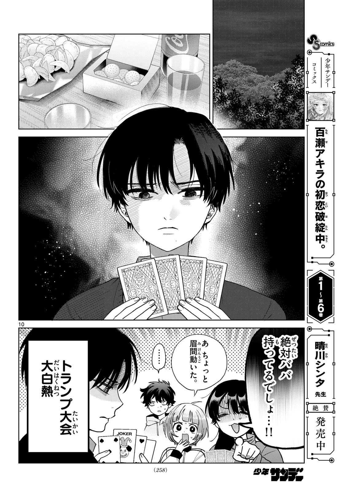 Momose Akira no Hatsukoi Hatan-chuu. Chap 78 - Next Chap 79