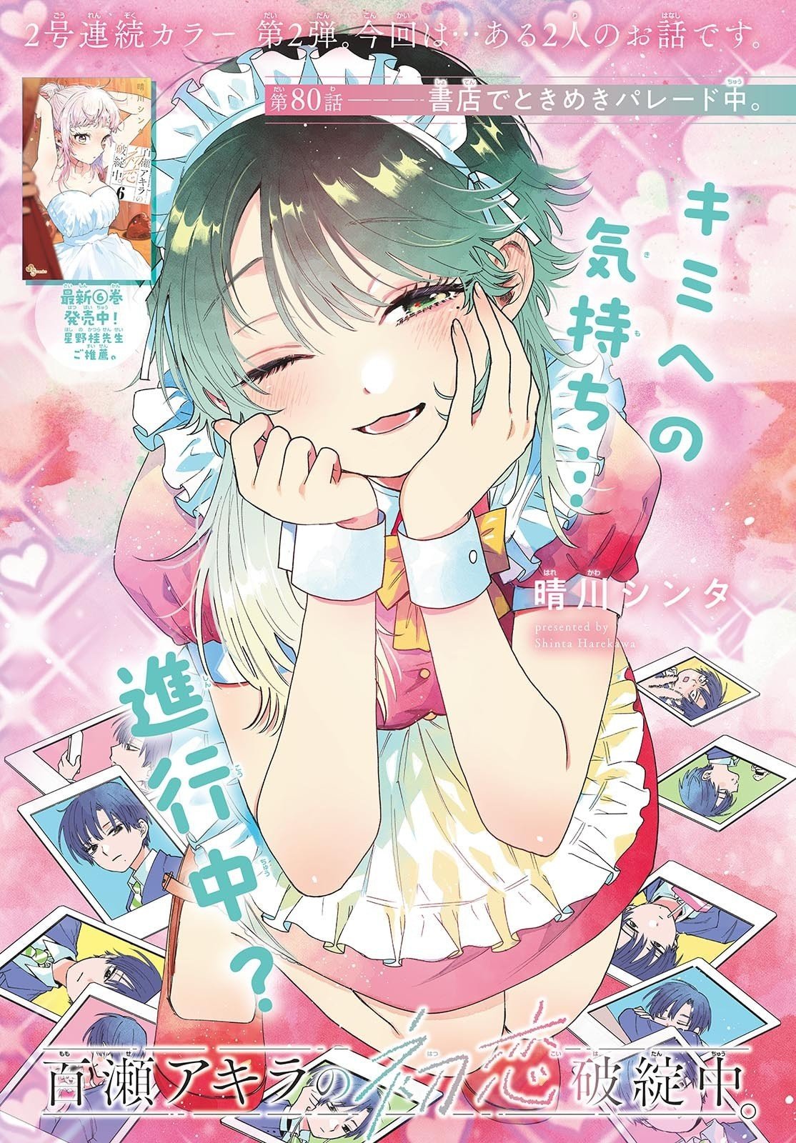 Momose Akira no Hatsukoi Hatan-chuu. Chap 80 - Next Chap 81