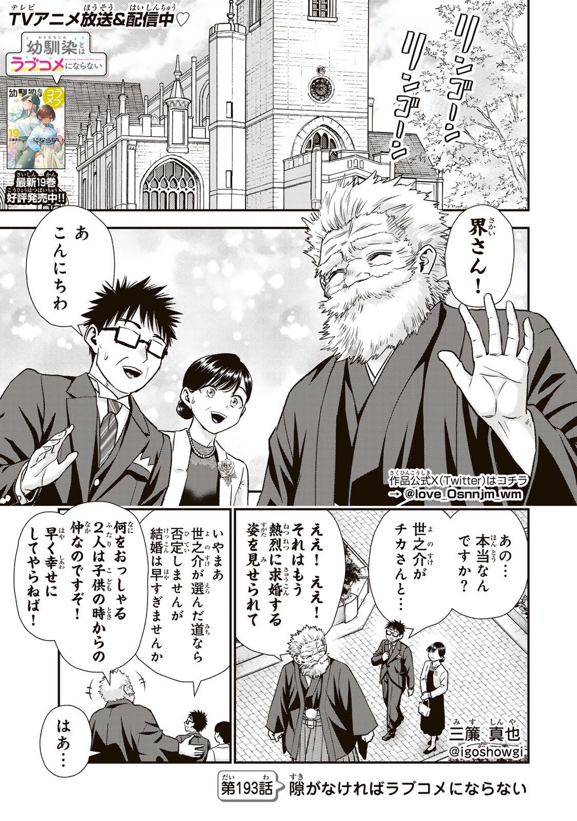 幼馴染とはラブコメにならない Chap 193 - Next Chap 194