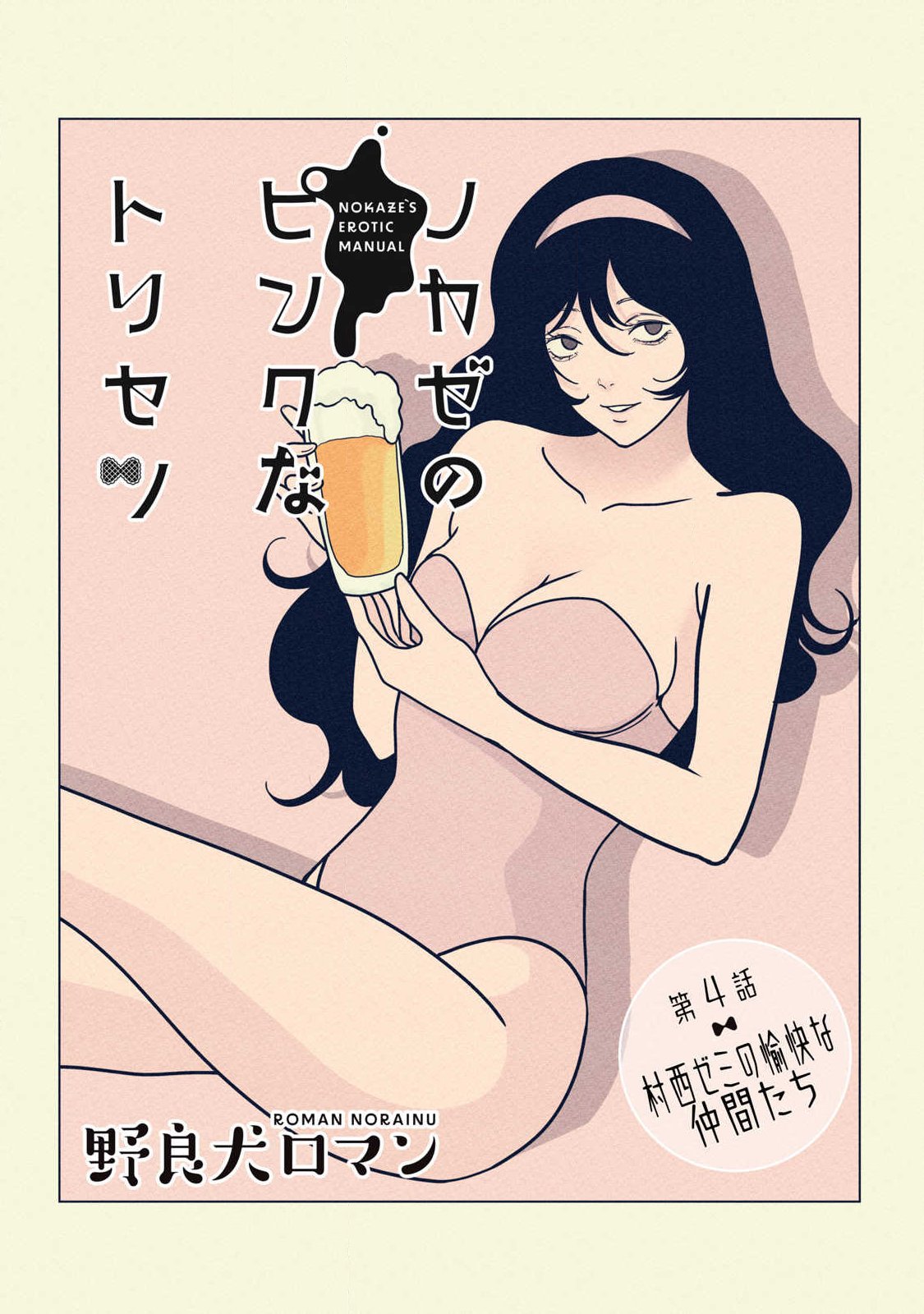 ノカゼのピンクなトリセツ Chap 4 - Next Chap 5