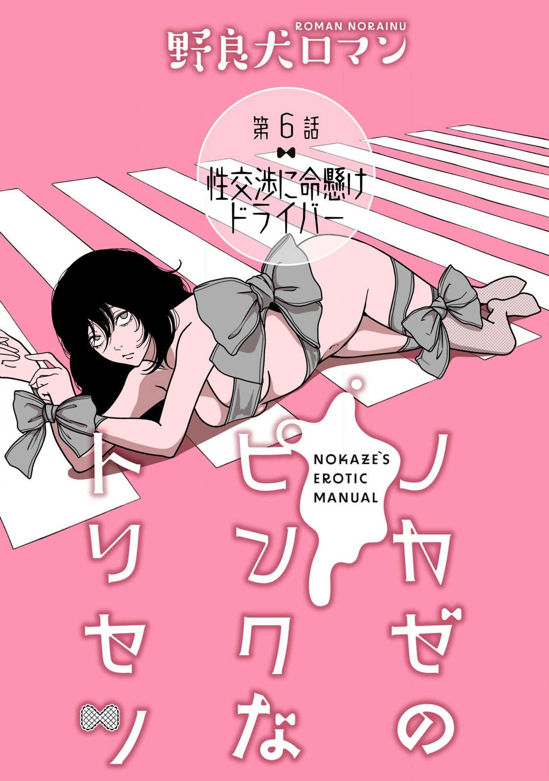 ノカゼのピンクなトリセツ Chap 6 - Next Chap 7