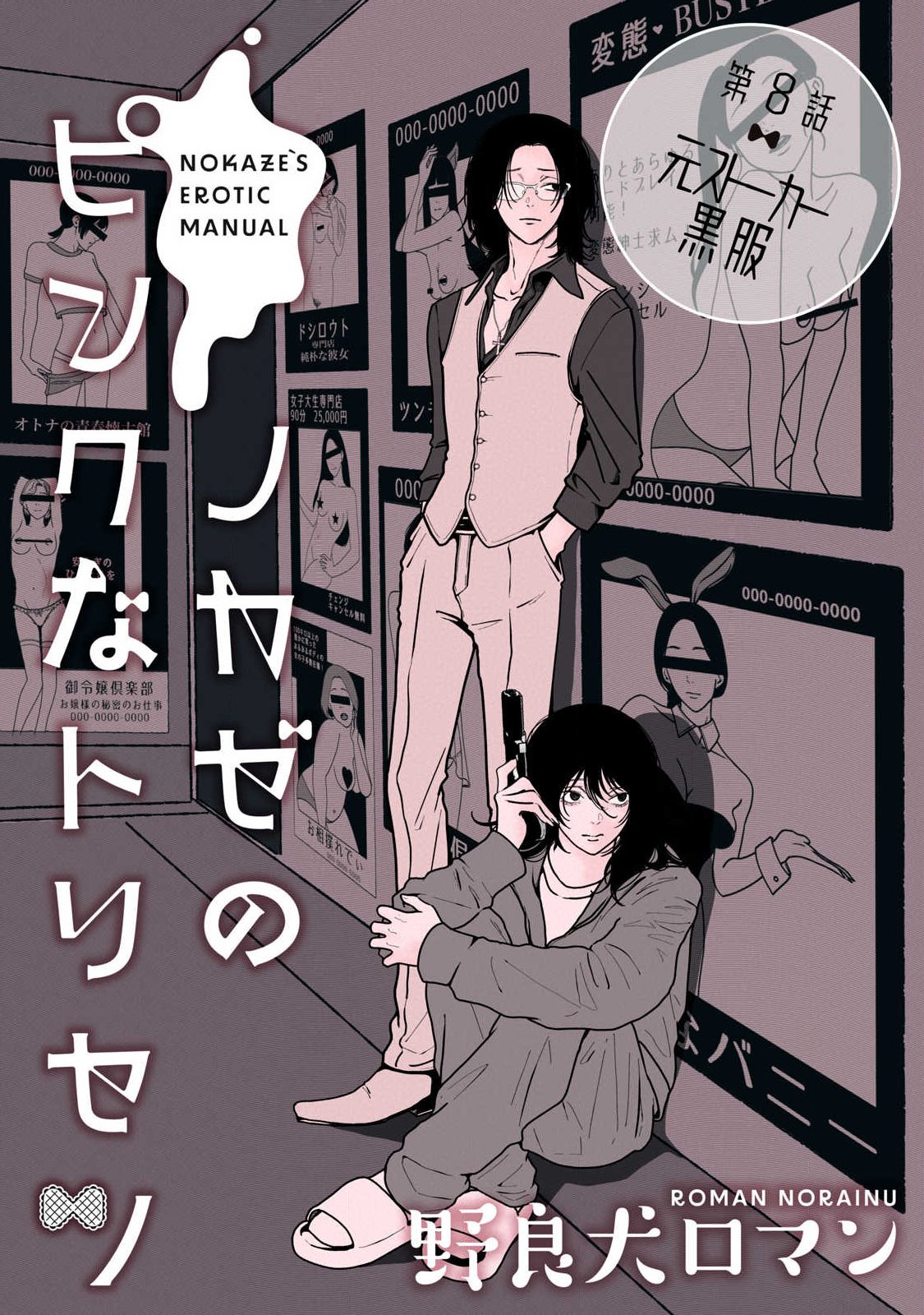 ノカゼのピンクなトリセツ Chap 8 - Next Chap 9