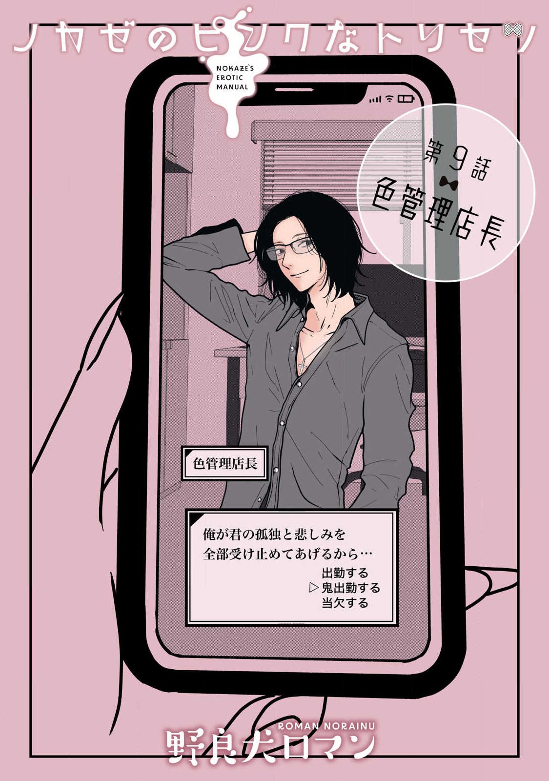 ノカゼのピンクなトリセツ Chap 9 - Next Chap 10