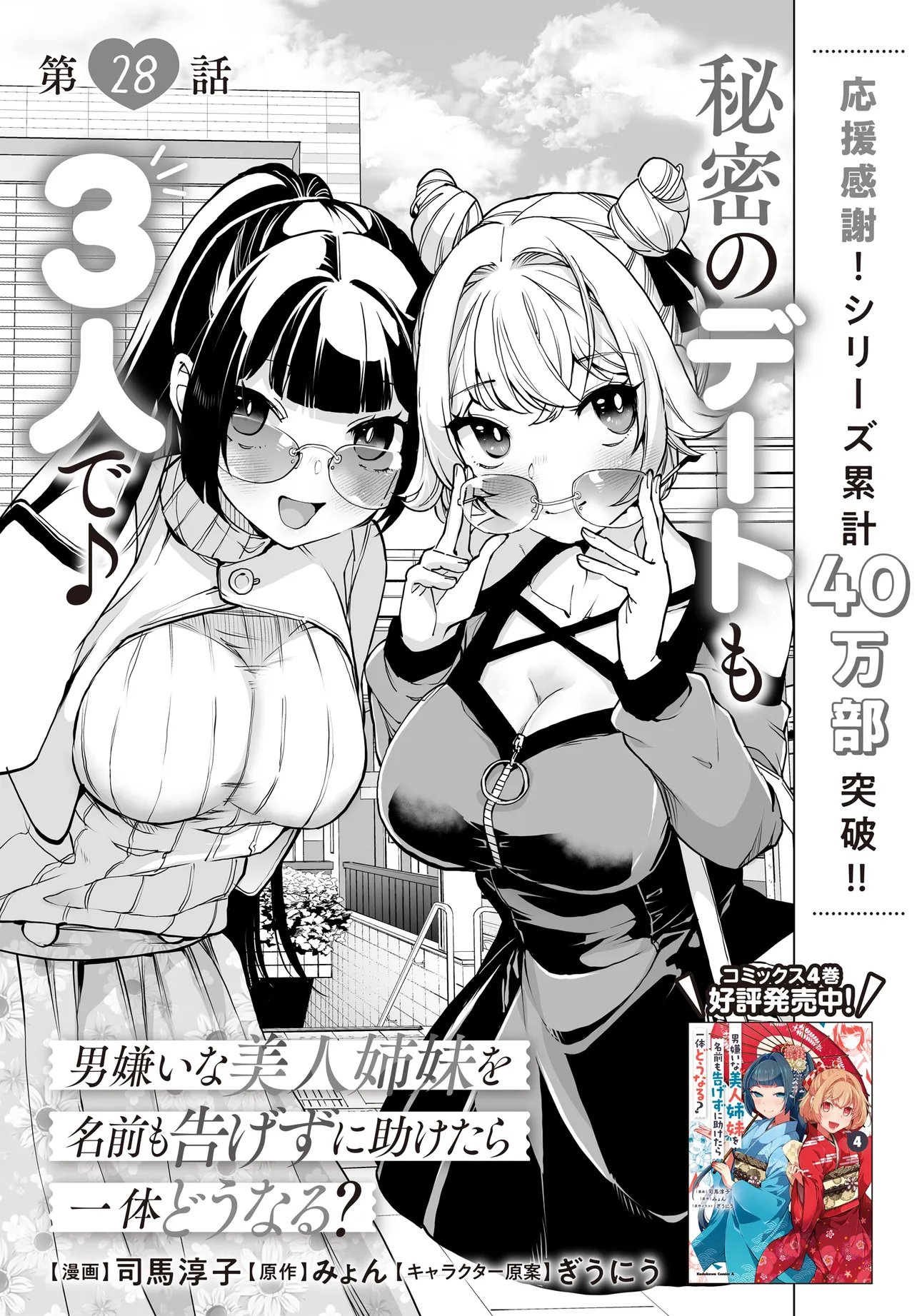 Otoko Girai na Bijin Shimai wo Namae mo Tsugezu ni Tasuketara Ittai Dounaru? Chap 28 - Next Chap 29
