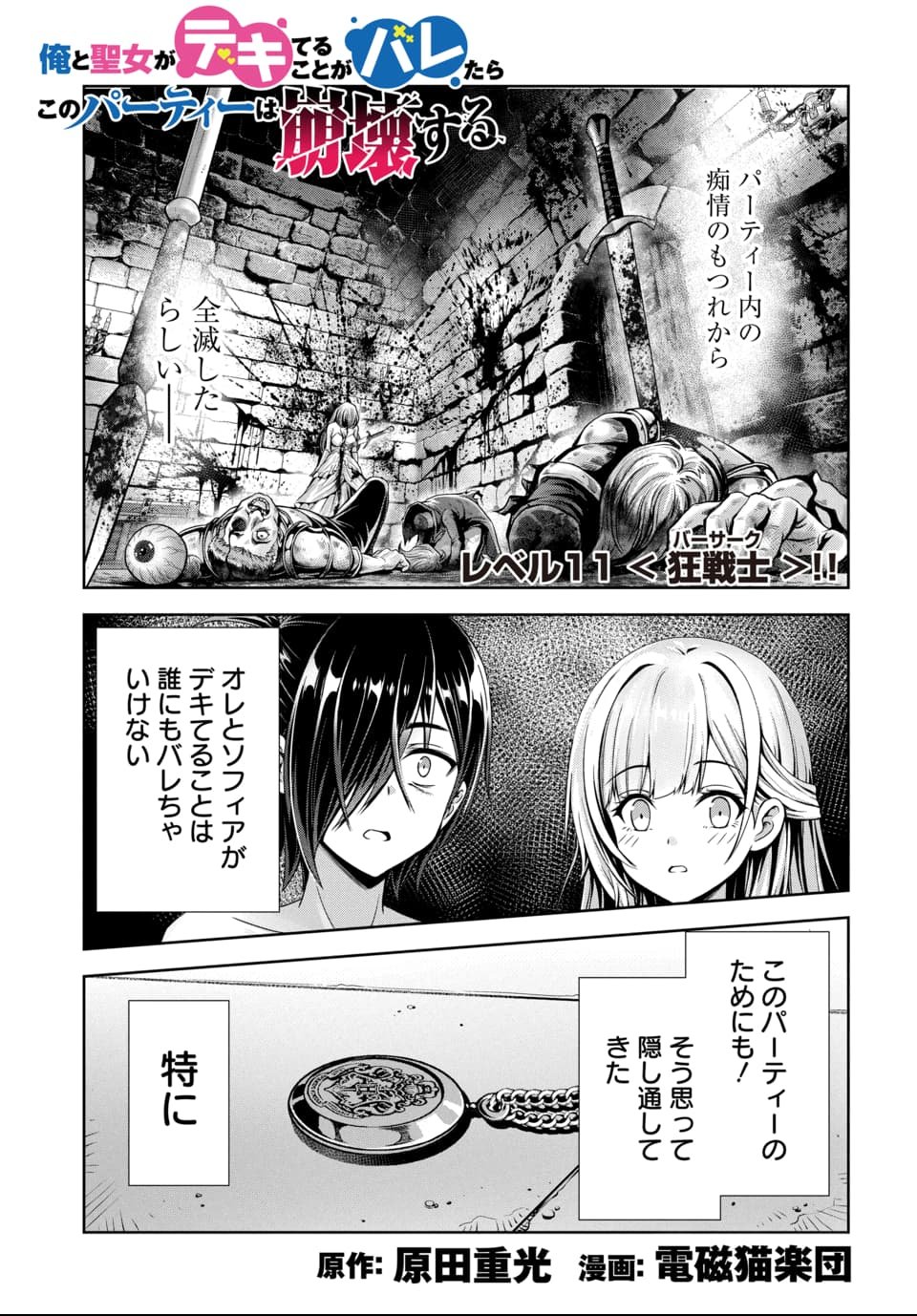 Ore to Seijo ga Dekiteru Koto ga Baretara Kono Party wa Houkai Suru Chap 11.1 - Next Chap 12.1