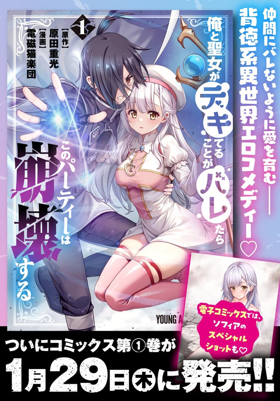 Ore to Seijo ga Dekiteru Koto ga Baretara Kono Party wa Houkai Suru Chap 9.1 - Next Chap 10.1