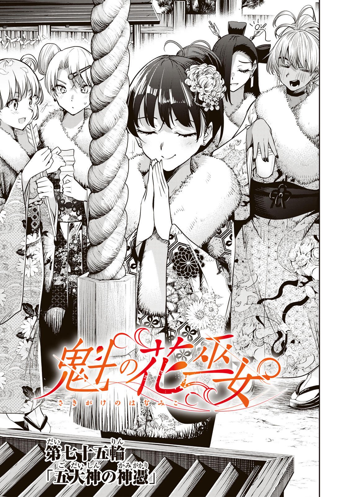 魁の花巫女 Chap 75 - Next Chap 76