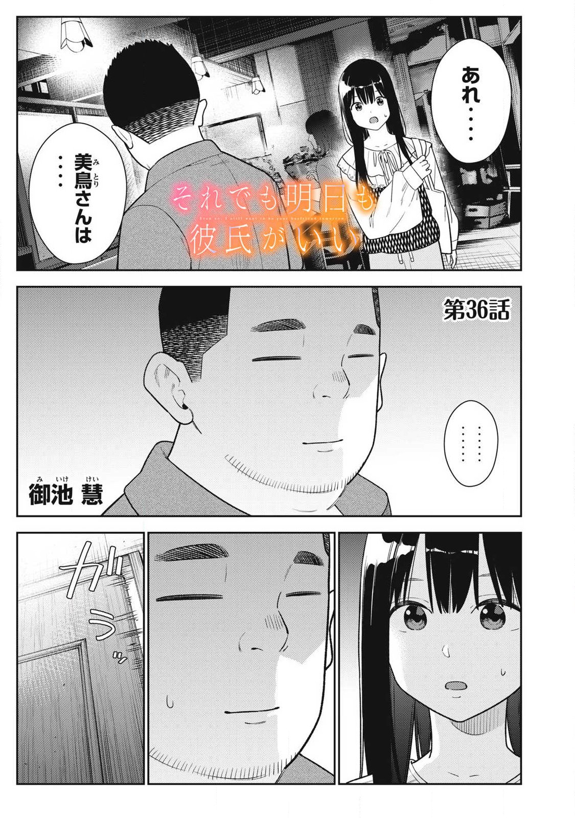 それでも明日も彼氏がいい,明天还是男朋友更好 Chap 36 - Next Chap 37