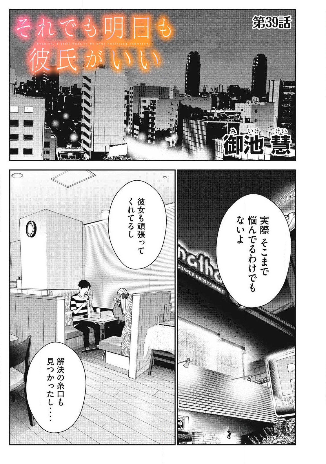 それでも明日も彼氏がいい,明天还是男朋友更好 Chap 39 - Next Chap 40
