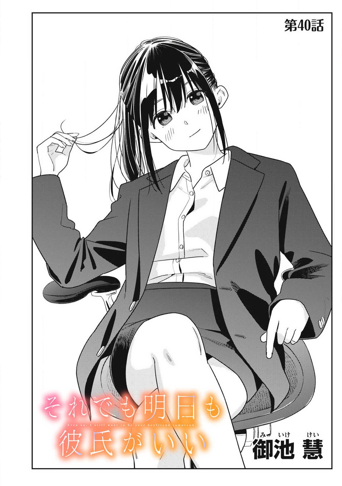 それでも明日も彼氏がいい,明天还是男朋友更好 Chap 40 - Next Chap 41