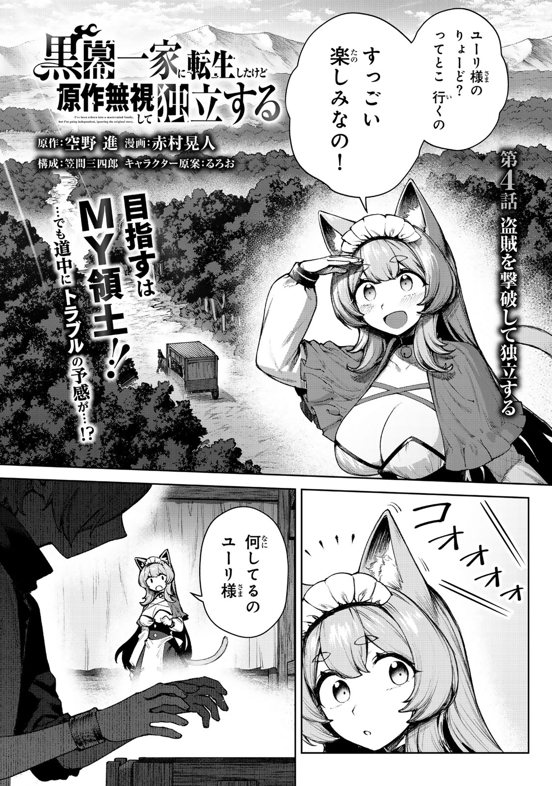 Kuromaku Ikka ni Tensei Shita Kedo Gensaku Mushishite Dokuritsu Suru Chap 4.1 - Next Chap 5.1