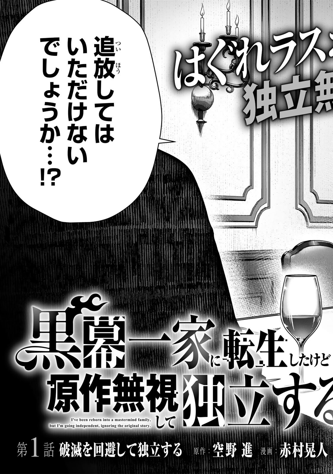 Kuromaku Ikka ni Tensei Shita Kedo Gensaku Mushishite Dokuritsu Suru Chap 1 - Next Chap 2